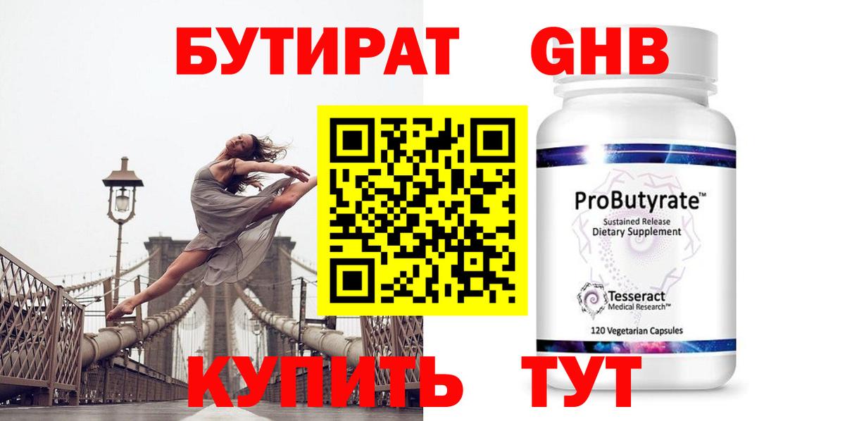 Бутират 99% Крымск
